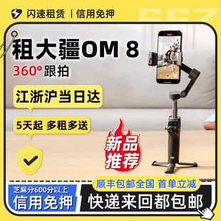 8手机稳定器直连 360度跟拍防抖手持云台 Mobile 出租DJI大疆Osmo