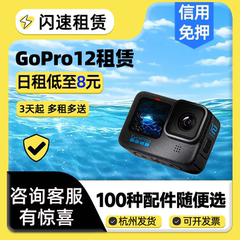 出租GoPro12运动相机新款骑行潜水户外旅行记录防抖摄像机租赁