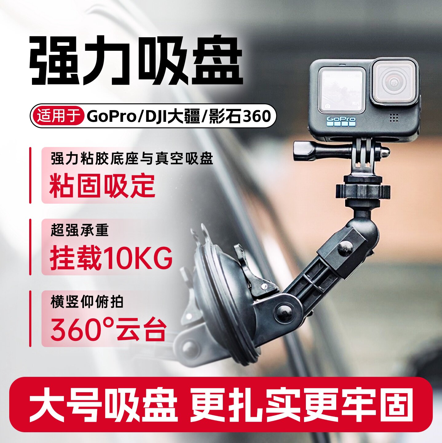 适用GoPro大疆Action运动相机车载强力吸盘支架配件拍摄玻