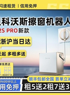 出租科沃斯擦窗机器人W2S PRO多功能基站智能喷水擦窗家用全自动