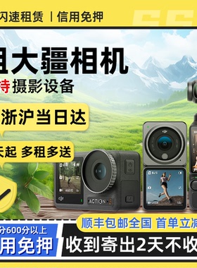 出租DJI大疆灵眸Osmo pocket3口袋相机vlog云台手持智能稳定租赁
