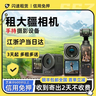 出租DJI大疆灵眸Osmo pocket3口袋相机vlog云台手持智能稳定租赁