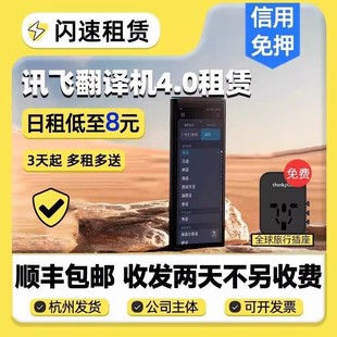 出租科大讯飞翻译机4.0出国旅游多语言随身便携同声离线翻译器