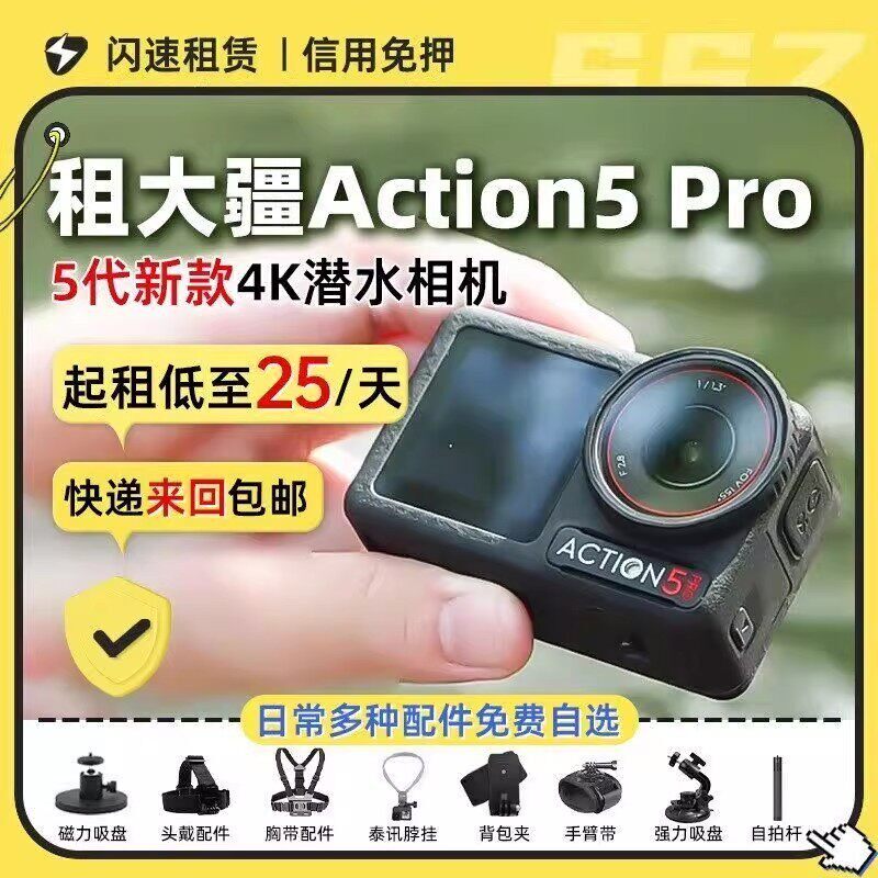 出租DJI大疆Action6/5Pro运动相机防水潜水滑雪摄像户外vlog租赁