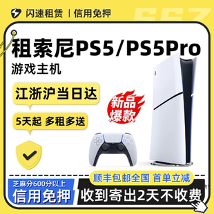 租PS5索尼游戏机 PS5PRO主机家用芝麻信用免押租赁