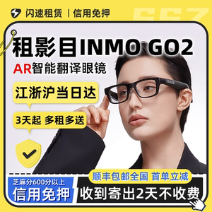出租影目INMO GO2眼镜题词器翻译实时同声翻译AI演讲出国神器
