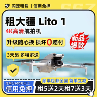 大疆无人机租赁租借DJI Lito1高清专业航拍机Lito X1智能跟随免押