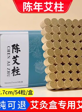 无烟艾柱短五年陈艾灸柱艾条艾绒小艾柱纯艾草艾灸盒随身灸家用