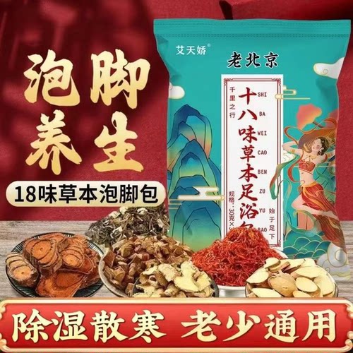 老北京艾草十八味除寒除湿泡脚包