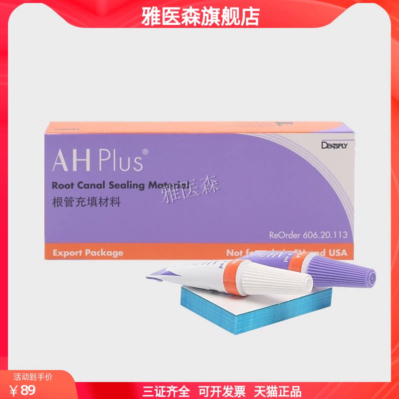登士柏 根管充填材料ah plus 森田vitapex比塔派克斯根充糊剂正品