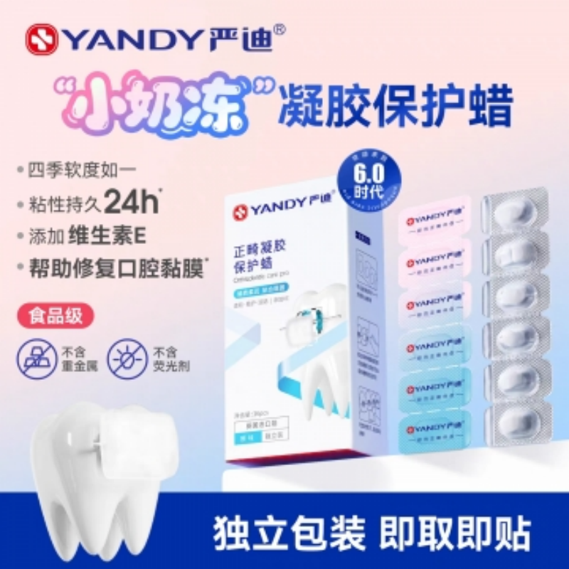 严迪正畸保护蜡小奶冻凝胶蜡牙齿矫正专用配牙套托槽儿童成人黏膜