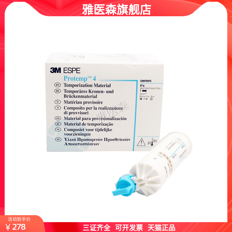 牙科3M枪混型临时冠桥树脂64克