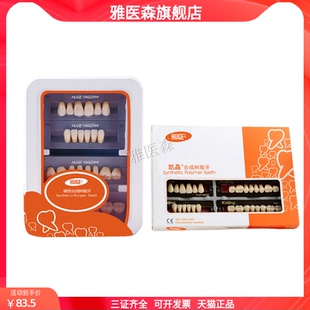 牙科材料沪鸽硬质合成树脂牙凯晶豪华塑钢牙简易装全口义齿塑钢牙