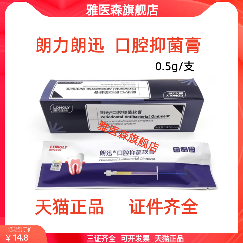 牙科朗力朗讯朗迅口腔抑菌软膏 牙周抑菌凝胶 抑菌护理软膏0.5g