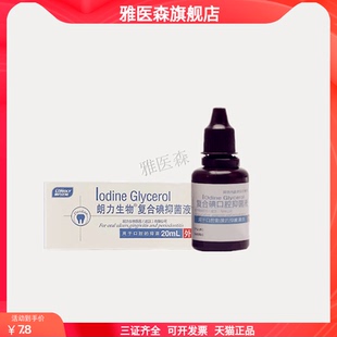 牙科材料碘甘油朗力复合碘口腔口腔医用材料碘甘油抑菌液正品包邮