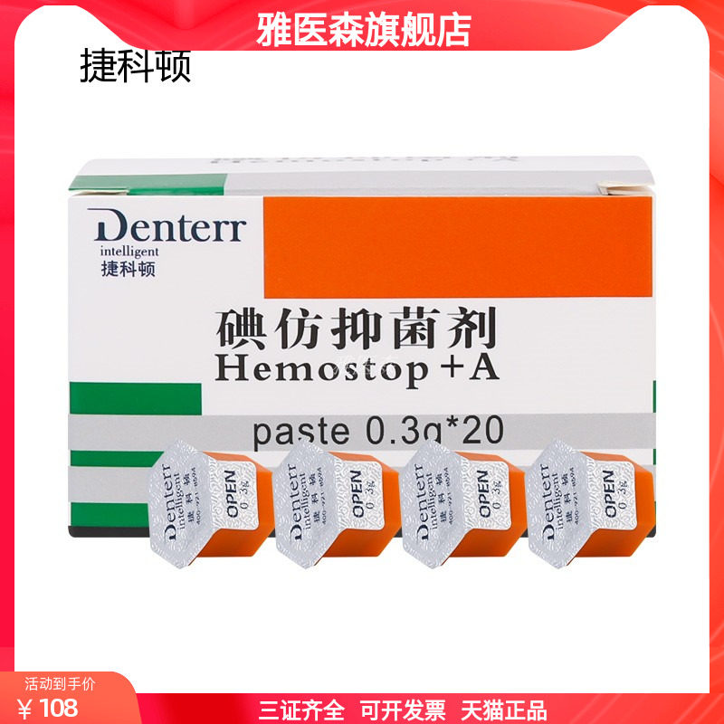牙科捷科顿碘仿抑菌剂凝胶止血消炎口腔可吸收止血海绵俄罗斯碘仿
