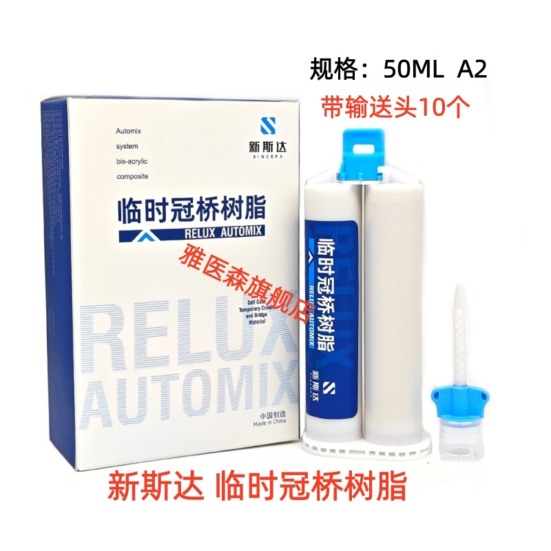 新斯达RELUX 自固化临时冠桥树脂临时冠 双管50ml/套（A2色）包邮