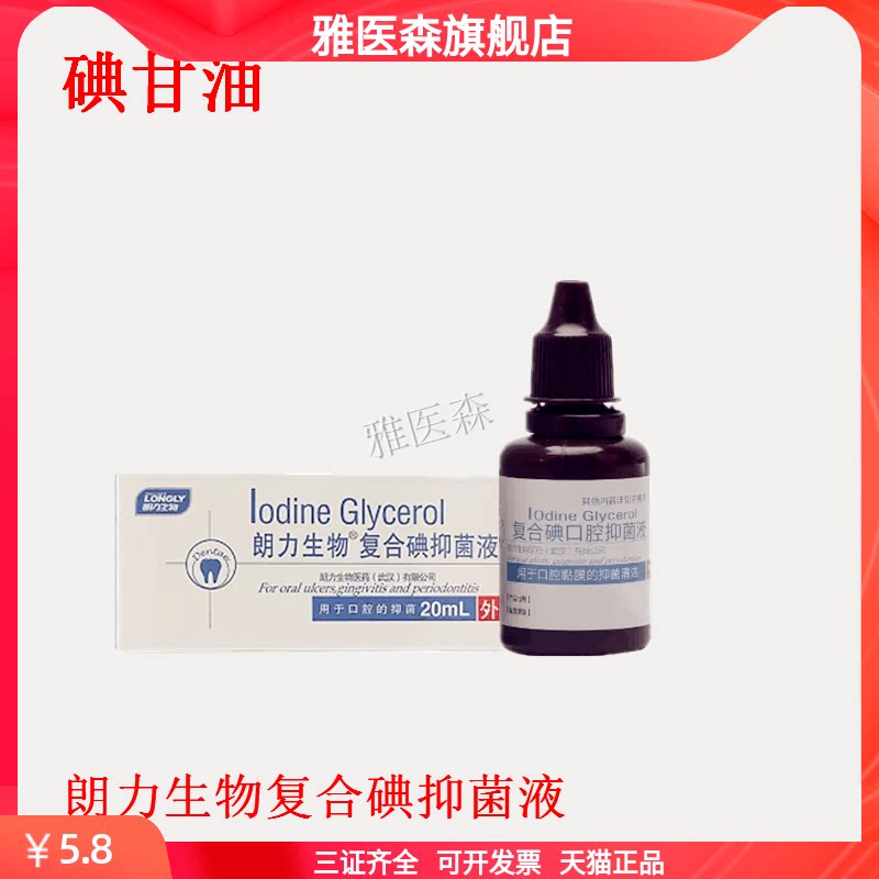 碘甘油抑菌剂牙科专用口腔溃疡牙痛氧化锌朗力生物复合碘抑菌液