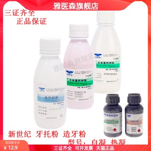 新世纪自凝热凝仿生牙托粉牙托水义齿基托树脂热造牙树脂模型材料