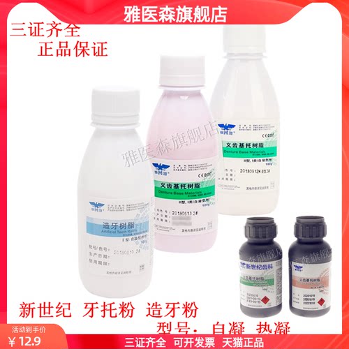 新世纪自凝热凝仿生牙托粉牙托水义齿基托树脂热造牙树脂模型材料