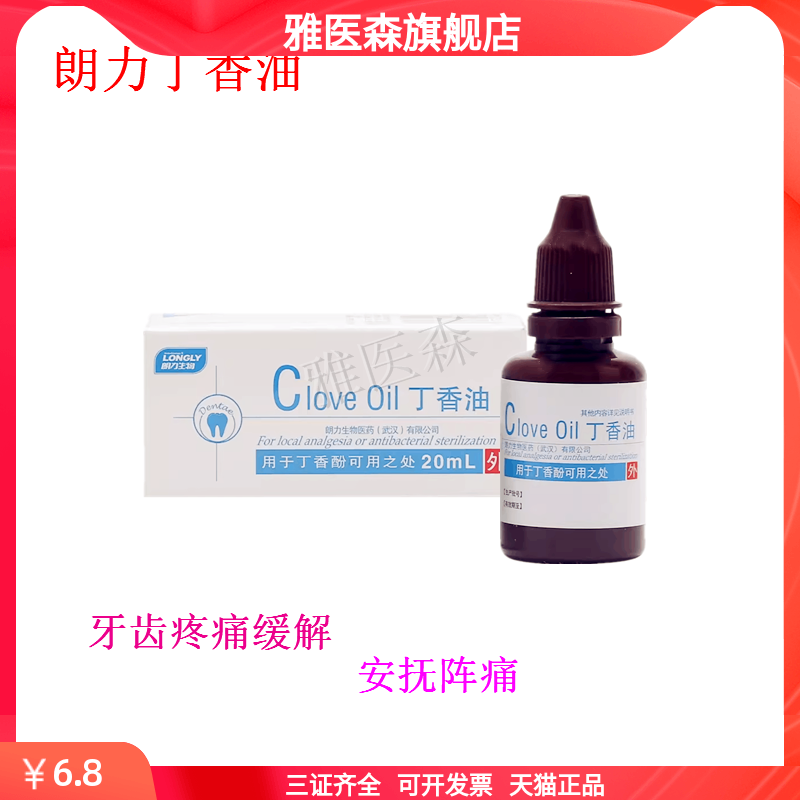 丁香油牙科朗力生物口腔专用材料抑菌作用适用于蛀牙牙髓炎疼痛hy