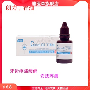 丁香油牙科朗力生物口腔专用材料抑菌作用适用于蛀牙牙髓炎疼痛hy