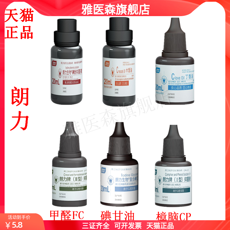 朗力碘酚甲醛甲酚FC木榴油樟脑