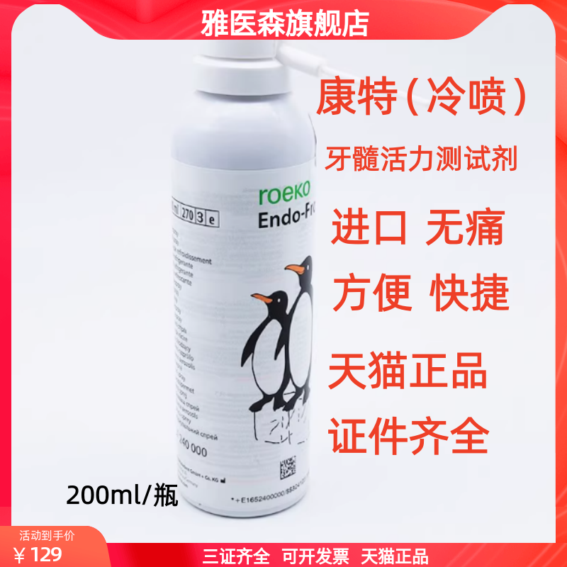 瑞士康特 冷喷 牙髓活力测试剂 冷冻喷雾剂 麻醉喷剂 冷喷 200ml