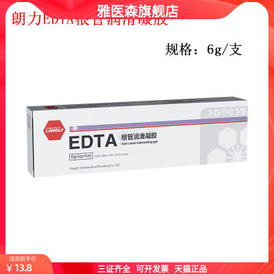 朗力生物 EDTA根管润滑凝胶 口腔根管扩大润滑剂 冲洗液 edta凝胶