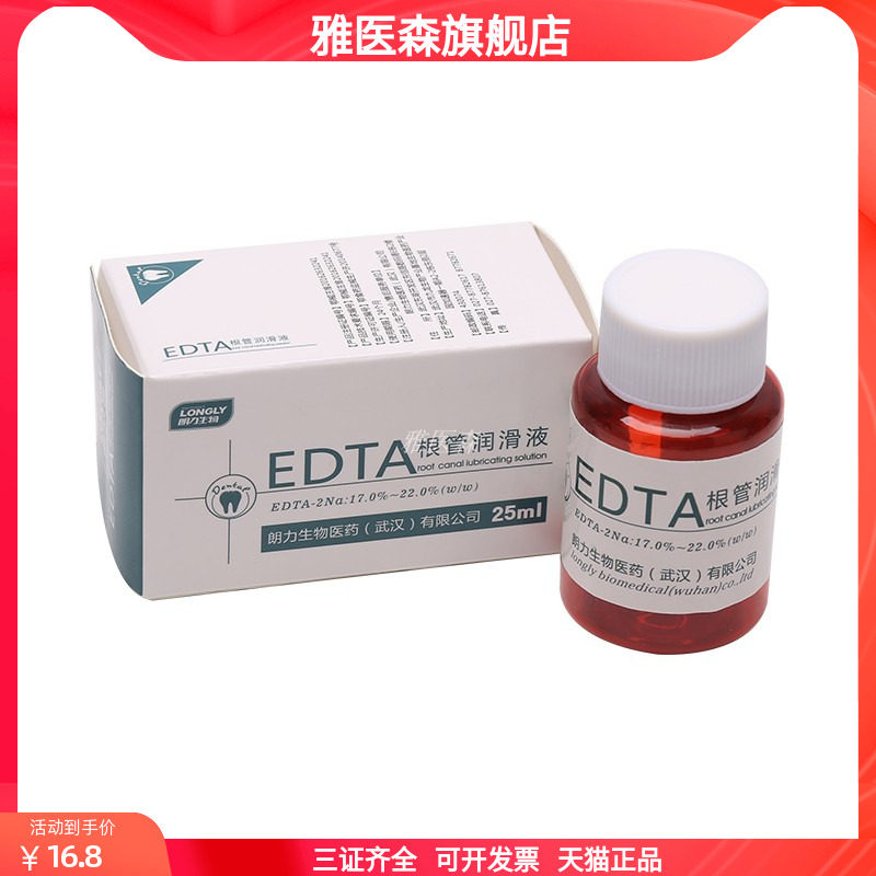 朗力生物 edta根管润滑液25ml 口腔根管扩大润滑剂冲洗液edta润滑