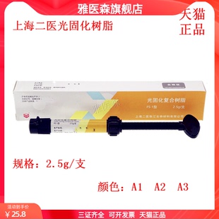 牙齿光固化树脂牙科口腔材料 复合树脂医用补牙材料 补牙洞填充剂