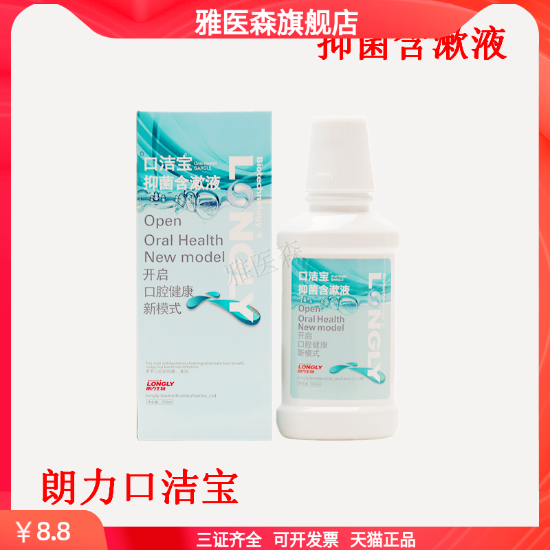 朗力生物口洁宝抑菌含漱液清新口气氯己定漱口水 250ml