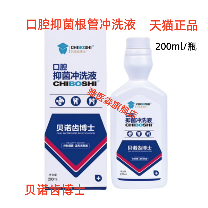牙科口腔护理齿博士根管抑菌冲洗液200ml儿童孕妇均可使用 正品
