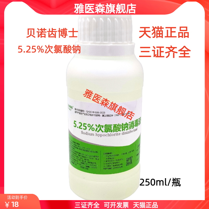 贝诺齿博士5.25%次氯酸钠消毒液250ml口腔齿科根管冲洗液