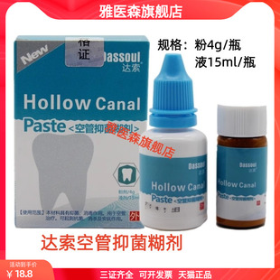 牙科口腔材料四医大空管抑菌糊剂 达索根管充填糊剂 粉4g液体15ml