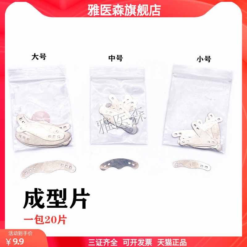 齿科树脂补牙洞不锈钢带孔成型片大中小豆瓣成型片补牙成型片20片