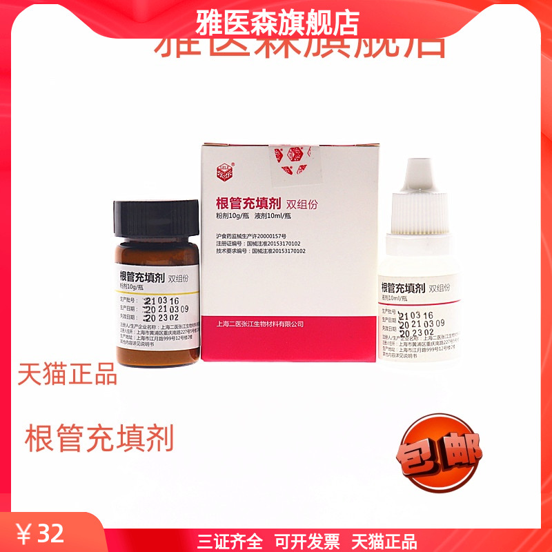 牙科根充 上海二医根管充填剂抑菌糊剂 抑菌剂糊剂 上海二医根充