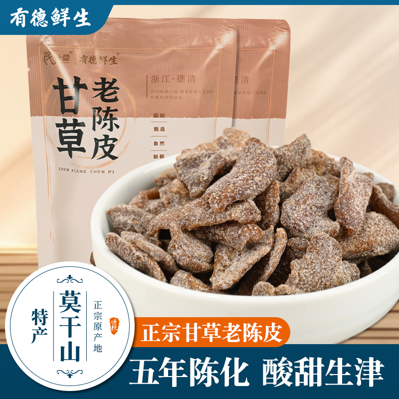 莫干山特产甘草老陈皮