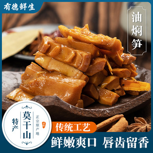 有德鲜生莫干山土特产油焖笋农家自制油焖小笋竹笋开袋即食下饭菜