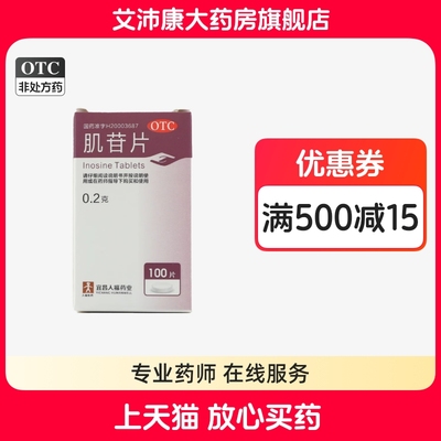 【人福医药】肌苷片200mg*100片/盒