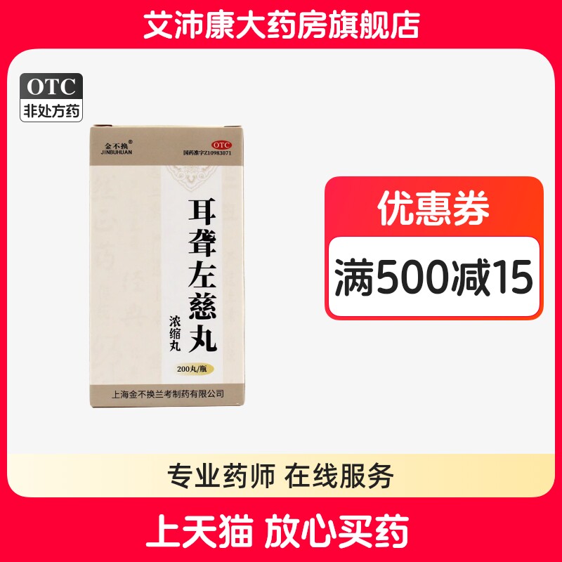 【金不换】耳聋左慈丸(浓缩丸)0.375g*200丸/盒