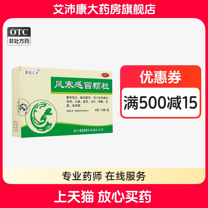 黄连之乡 风寒感冒颗粒 8g*9袋/盒图片