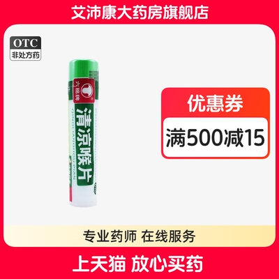 【六棉牌】清凉喉片0.5g*16片/瓶