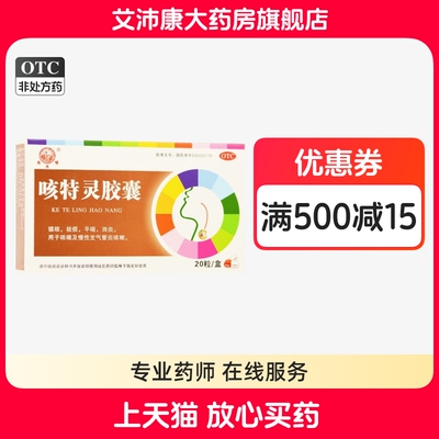 【鱼水情】咳特灵胶囊20粒/盒