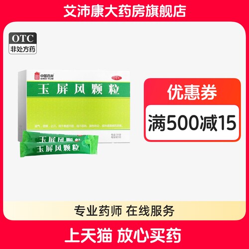 SINOTCM/中国药材 玉屏风颗粒 5g*15袋/盒
