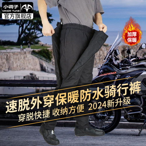 小调子摩托车冬季速脱骑行裤保暖