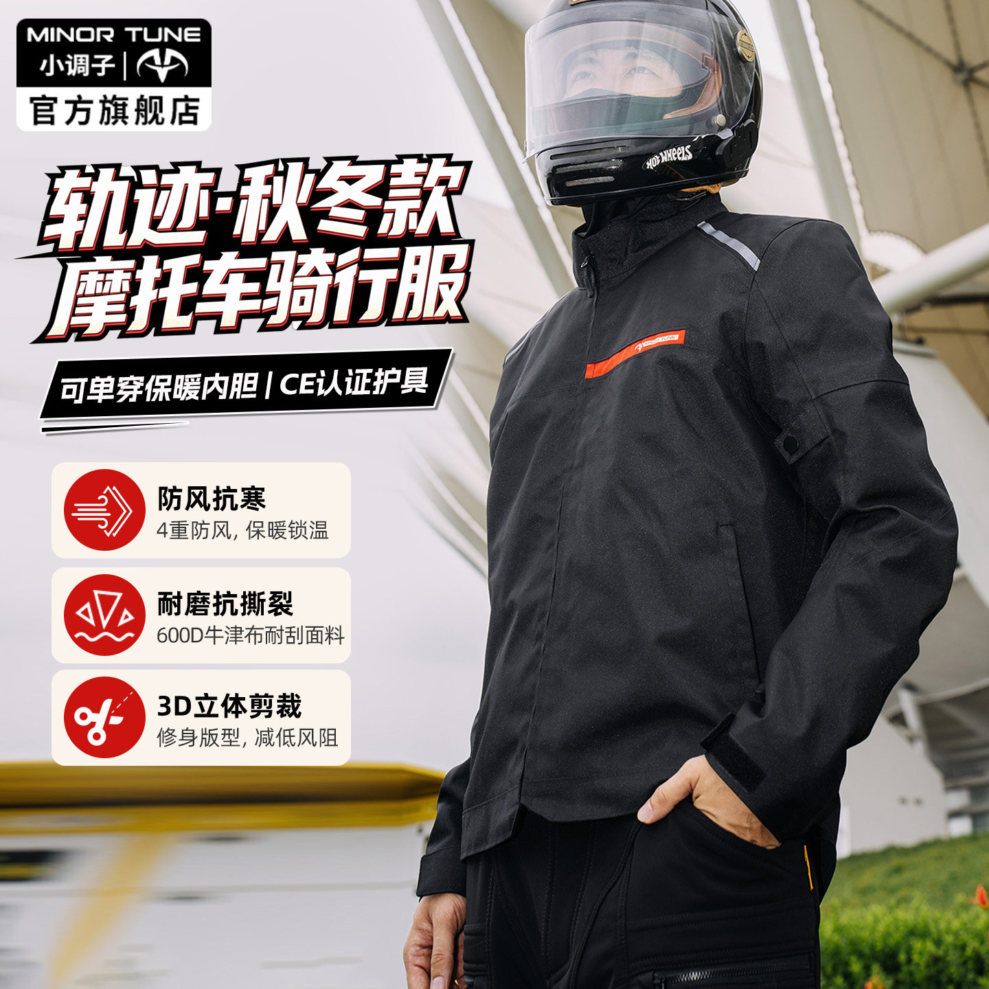 小调子MINOR TUNE摩托车骑行服秋冬季防寒保暖通勤防摔摩旅机车服