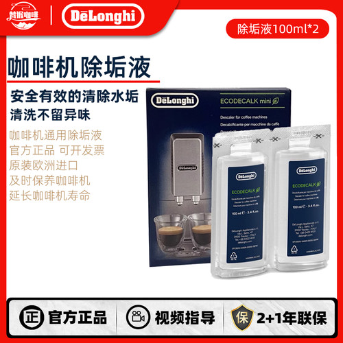 Delonghi/德龙全自动咖啡机水壶除垢剂清洗液清洁液保养液100ml*2
