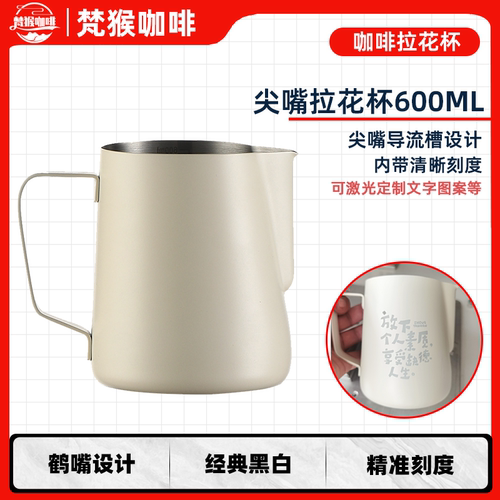 梵猴尖嘴拉花杯个性定制