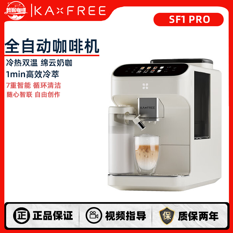 咖啡自由SF1pro全自动咖啡机家用现磨冷萃研磨一体意式小型新款